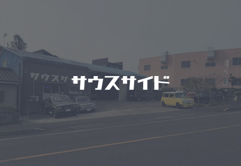 車のことならお任せください！鹿児島県南さつま市の株式会社South Sideへ