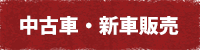 中古車・新車販売