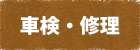 車検・修理