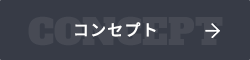 コンセプト