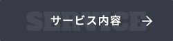 サービス内容