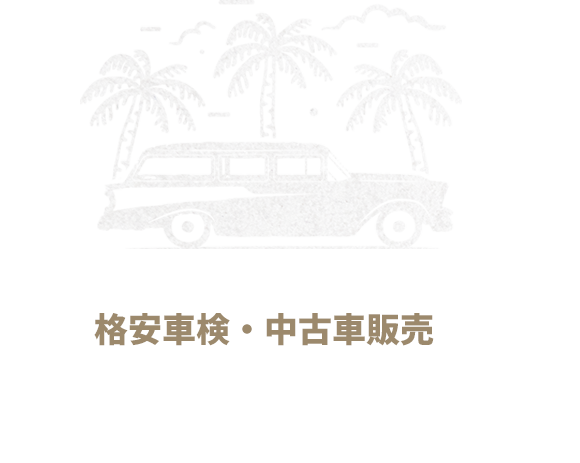 格安車検・中古車販売 地域密着の車屋さん！