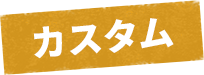 カスタム